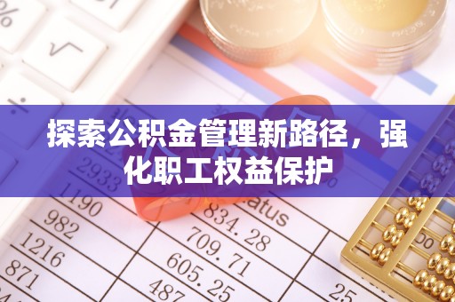 山丹探索公积金管理新路径，强化职工权益保护