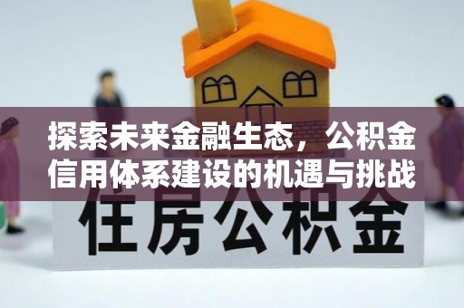 山丹探索未来金融生态，公积金信用体系建设的机遇与挑战