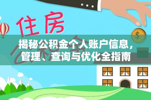 山丹揭秘公积金个人账户信息，管理、查询与优化全指南