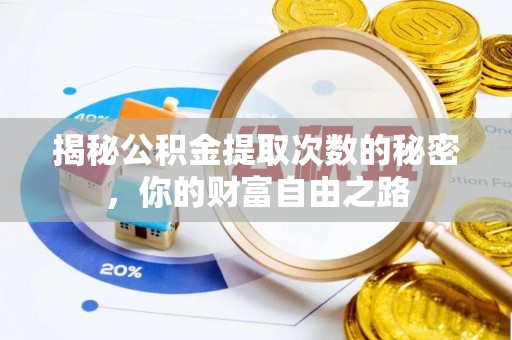 山丹揭秘公积金提取次数的秘密，你的财富自由之路