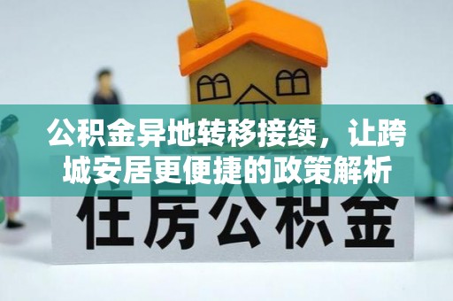 山丹公积金异地转移接续，让跨城安居更便捷的政策解析