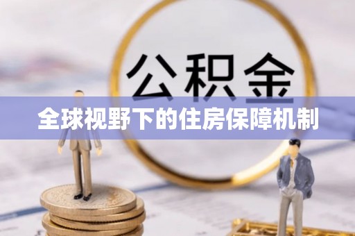 山丹全球视野下的住房保障机制