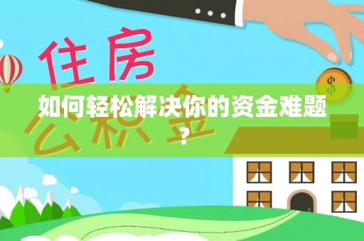 山丹如何轻松解决你的资金难题？