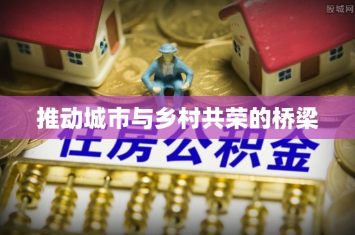 山丹推动城市与乡村共荣的桥梁