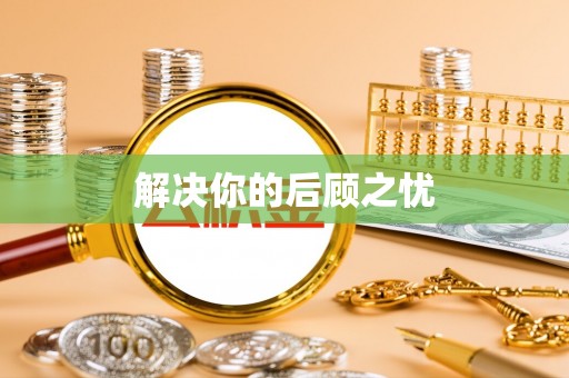 山丹解决你的后顾之忧