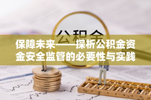 山丹保障未来——探析公积金资金安全监管的必要性与实践路径