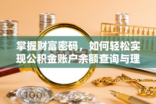 山丹掌握财富密码，如何轻松实现公积金账户余额查询与理财规划