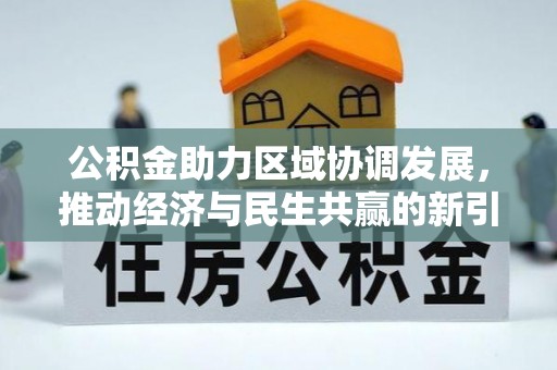 山丹公积金助力区域协调发展，推动经济与民生共赢的新引擎