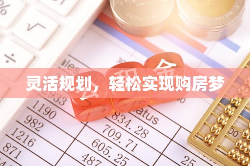 山丹灵活规划，轻松实现购房梦