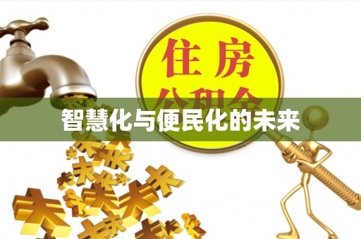 山丹智慧化与便民化的未来