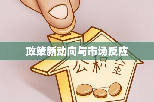 山丹政策新动向与市场反应