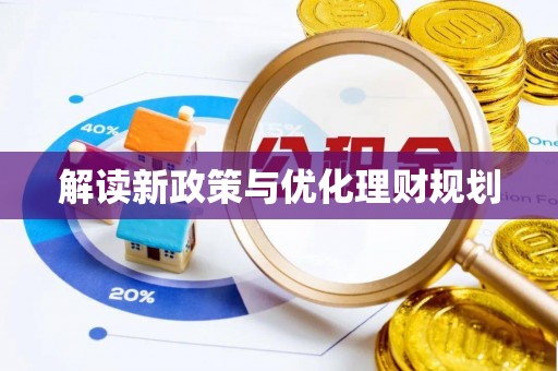 山丹解读新政策与优化理财规划