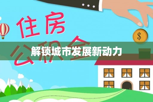山丹解锁城市发展新动力
