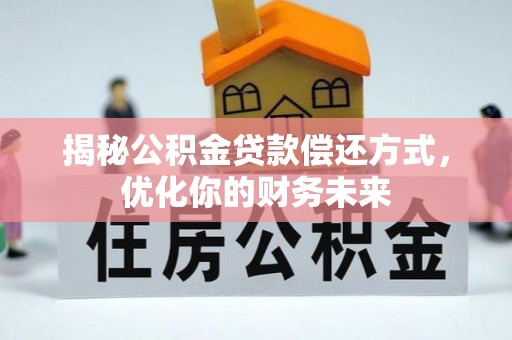 山丹揭秘公积金贷款偿还方式，优化你的财务未来