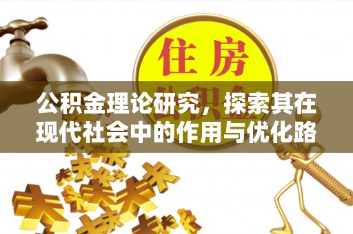 山丹公积金理论研究，探索其在现代社会中的作用与优化路径