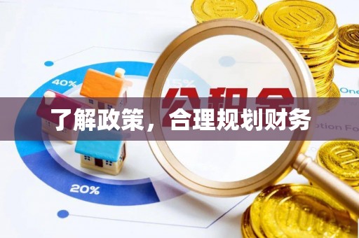 山丹了解政策，合理规划财务