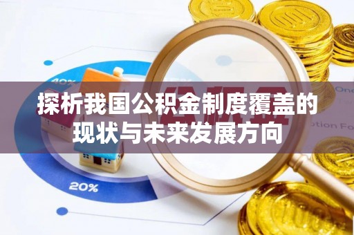 山丹探析我国公积金制度覆盖的现状与未来发展方向