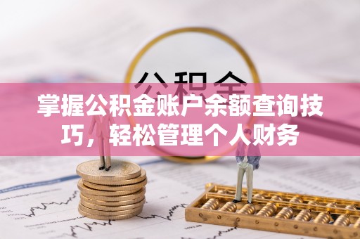 山丹掌握公积金账户余额查询技巧，轻松管理个人财务