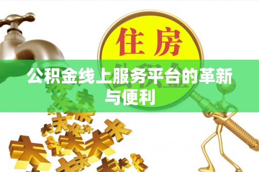 山丹公积金线上服务平台的革新与便利
