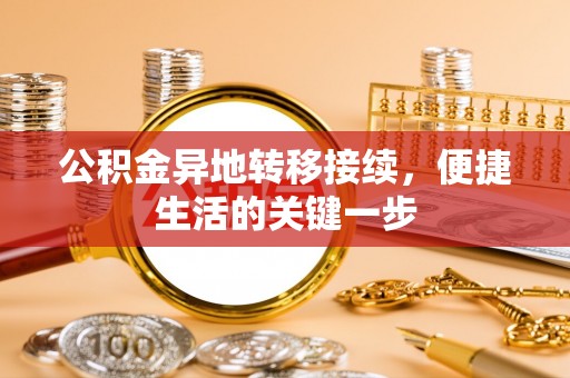 山丹公积金异地转移接续，便捷生活的关键一步