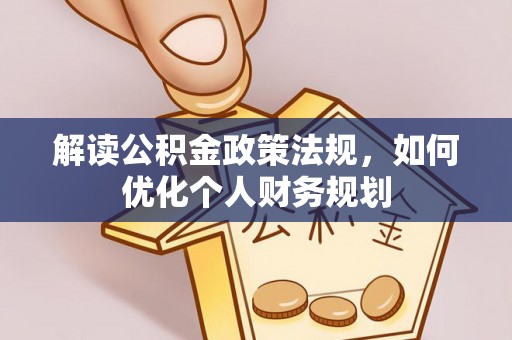 山丹解读公积金政策法规，如何优化个人财务规划