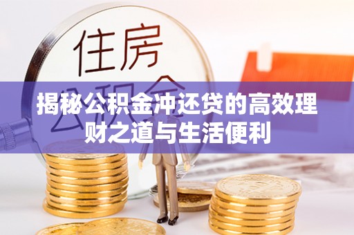 山丹揭秘公积金冲还贷的高效理财之道与生活便利