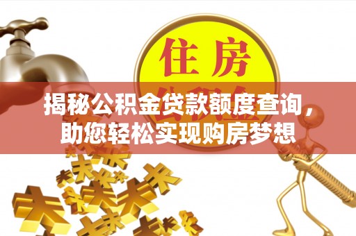 山丹揭秘公积金贷款额度查询，助您轻松实现购房梦想