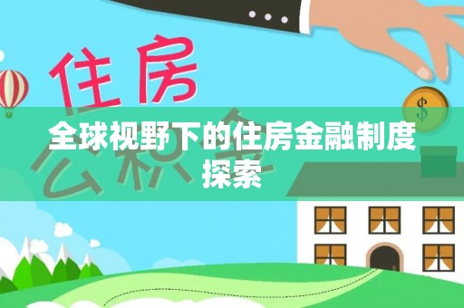 山丹全球视野下的住房金融制度探索