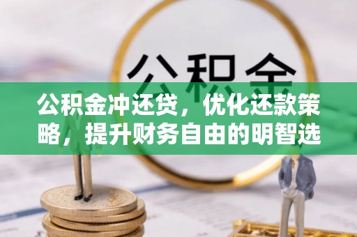 山丹公积金冲还贷，优化还款策略，提升财务自由的明智选择