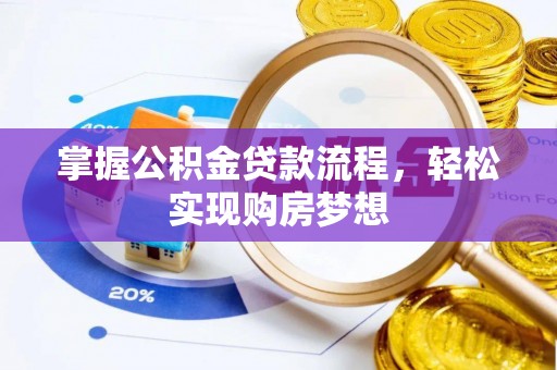 山丹掌握公积金贷款流程，轻松实现购房梦想