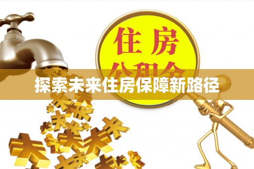 山丹探索未来住房保障新路径