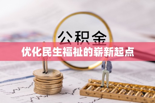 山丹优化民生福祉的崭新起点
