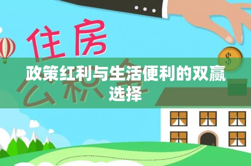 山丹政策红利与生活便利的双赢选择