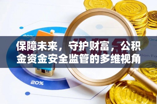 山丹保障未来，守护财富，公积金资金安全监管的多维视角