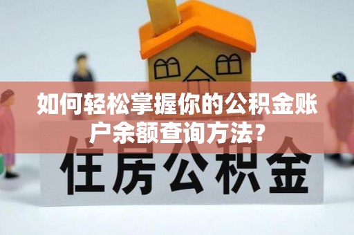 山丹如何轻松掌握你的公积金账户余额查询方法？