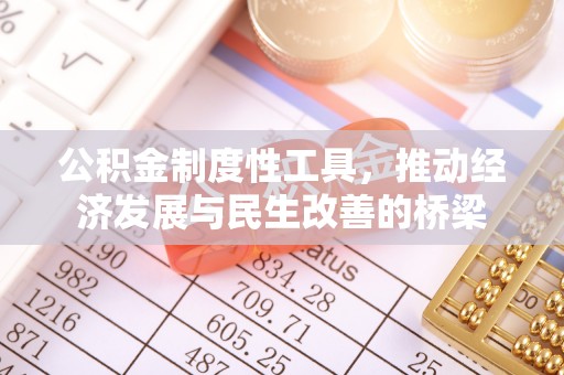 山丹公积金制度性工具，推动经济发展与民生改善的桥梁