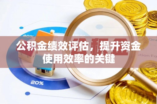 山丹公积金绩效评估，提升资金使用效率的关键