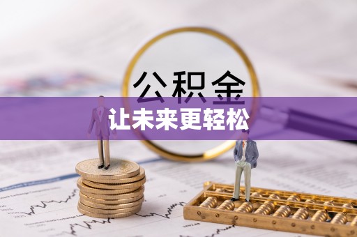 山丹让未来更轻松