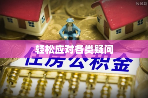 山丹轻松应对各类疑问