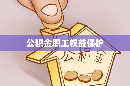 山丹公积金职工权益保护