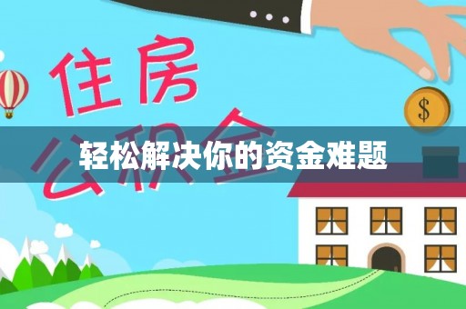 山丹轻松解决你的资金难题