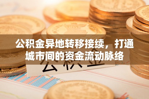山丹公积金异地转移接续，打通城市间的资金流动脉络