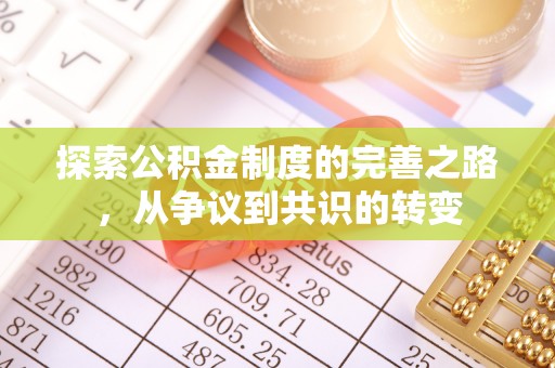 山丹探索公积金制度的完善之路，从争议到共识的转变