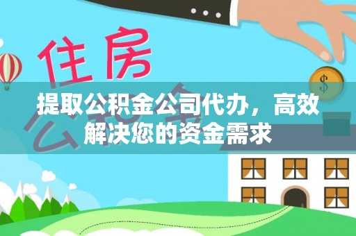 山丹提取公积金公司代办，高效解决您的资金需求
