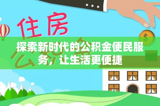 山丹探索新时代的公积金便民服务，让生活更便捷