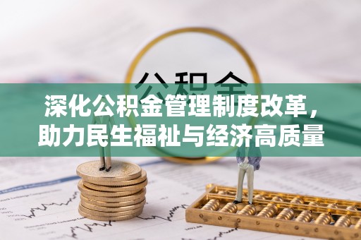 山丹深化公积金管理制度改革，助力民生福祉与经济高质量发展