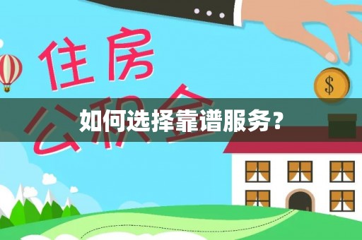 山丹如何选择靠谱服务？
