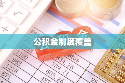 山丹公积金制度覆盖