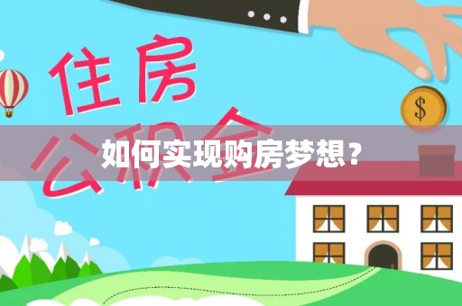 山丹如何实现购房梦想？