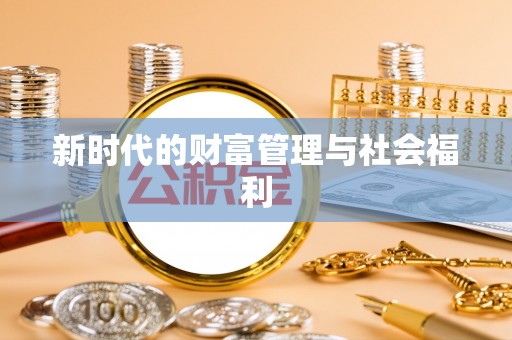 山丹新时代的财富管理与社会福利